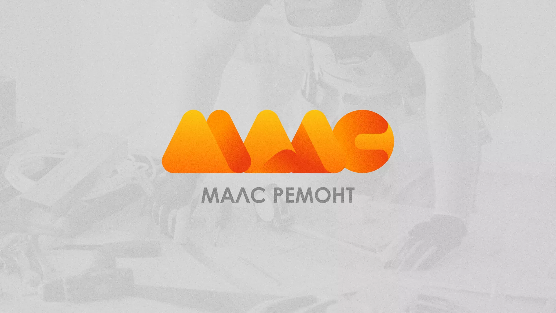 Создание логотипа для компании «МАЛС РЕМОНТ» в Биробиджане